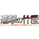 進撃の什麼 (Fb : Rocker Fu)