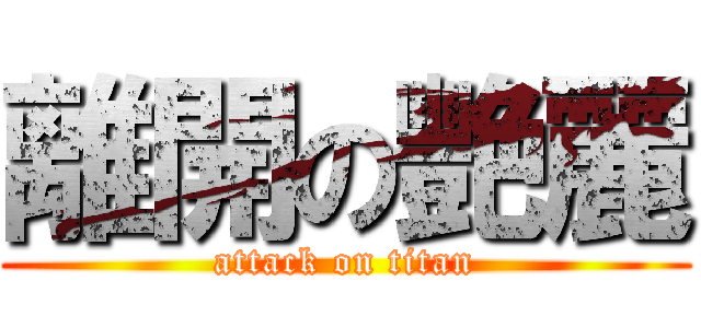 離開の艷麗 (attack on titan)