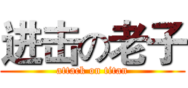 进击の老子 (attack on titan)