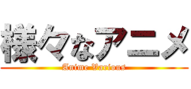 様々なアニメ (Anime Various)