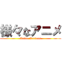 様々なアニメ (Anime Various)