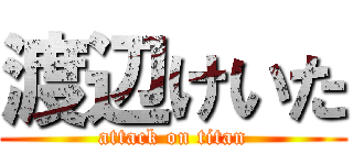 渡辺けいた (attack on titan)