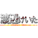 渡辺けいた (attack on titan)