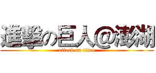 進擊の巨人＠澎湖 (attack on titan)