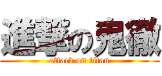 進撃の鬼徹 (attack on titan)