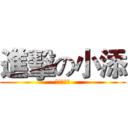 進擊の小添 (你們才是渣)