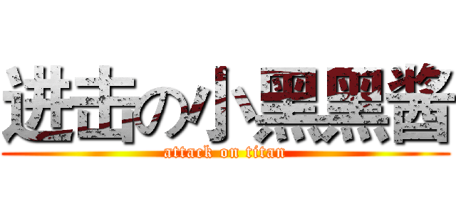 进击の小黑黑酱 (attack on titan)