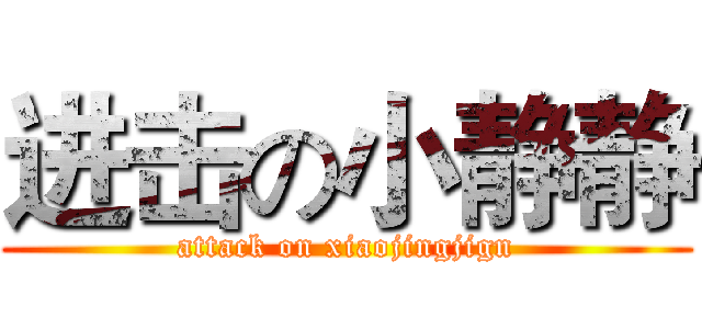 进击の小静静 (attack on xiaojingjign)