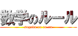 数学のルール (sugaku on ru-ru)