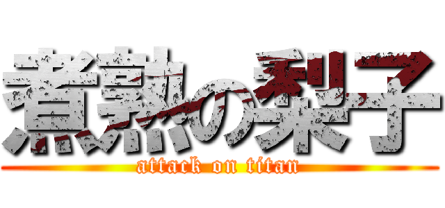 煮熟の梨子 (attack on titan)