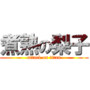 煮熟の梨子 (attack on titan)