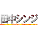 田中シンジ (attack on titan)