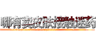 哪有卖皮肤接触迷药 (哪有卖皮肤接触迷药【电.话156x1318x7580-Q1991936399鑫宏药业】我们做的是长期生意,靠的是老客户长期支持
参考消息网2月20日报道 韩媒称，“剩女多、离婚率高的城市，房价一定会上涨。”这是中国经济学家金岩石2016年12月参加在上海举行的房地产相关论坛时说的话。
)