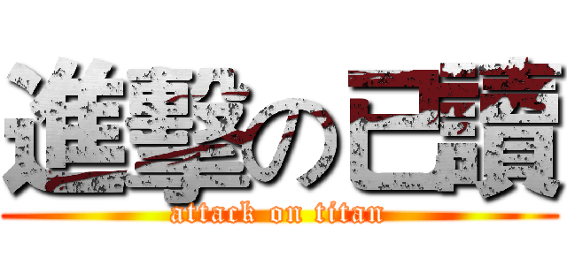 進擊の已讀 (attack on titan)