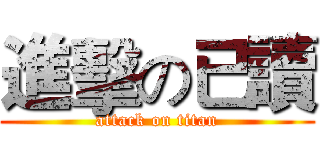 進擊の已讀 (attack on titan)