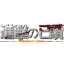 進擊の已讀 (attack on titan)