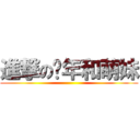 進撃の骚年和萌妹 ()