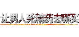 让男人死精药去哪买 (让男人死精药去哪买【电.话186x0156x9662-Q194843976林氏药业】我们做的是长期生意,靠的是老客户长期支持
参考消息网2月20日报道 韩媒称，“剩女多、离婚率高的城市，房价一定会上涨。”这是中国经济学家金岩石2016年12月参加在上海举行的房地产相关论坛时说的话。
)