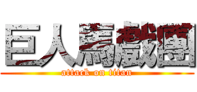 巨人馬戲團 (attack on titan)