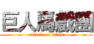 巨人馬戲團 (attack on titan)
