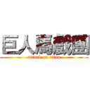 巨人馬戲團 (attack on titan)