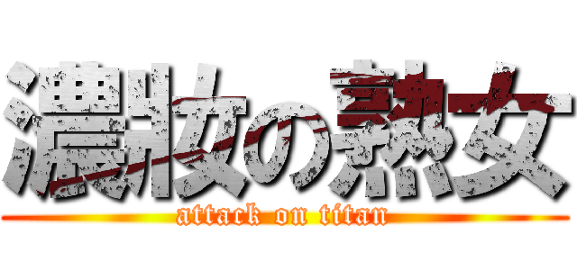 濃妝の熟女 (attack on titan)