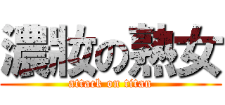 濃妝の熟女 (attack on titan)