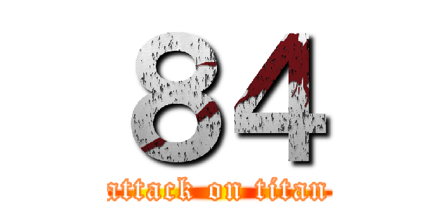 ８４ (attack on titan)