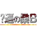 傻逼の桑Ｂ (attack on titan)