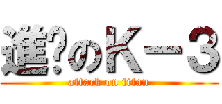 進擊のＫ－３ (attack on titan)