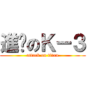 進擊のＫ－３ (attack on titan)