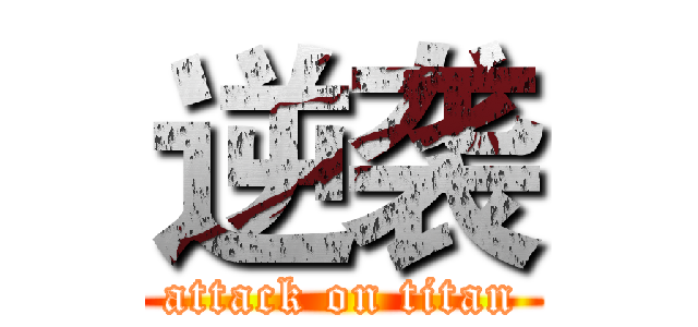 逆袭 (attack on titan)