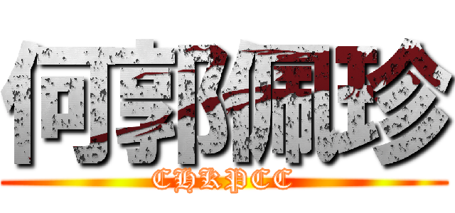 何郭佩珍 (CHKPCC)