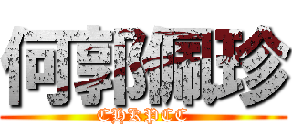 何郭佩珍 (CHKPCC)