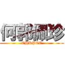 何郭佩珍 (CHKPCC)