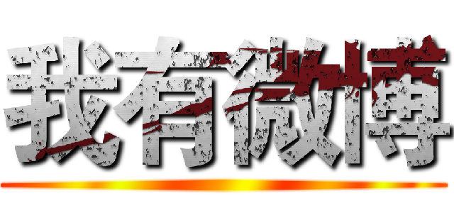 我有微博 ()