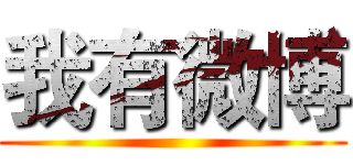 我有微博 ()