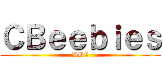 ＣＢｅｅｂｉｅｓ (BBC)