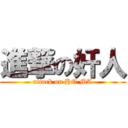 進撃の奸人 (attack on HO MA)