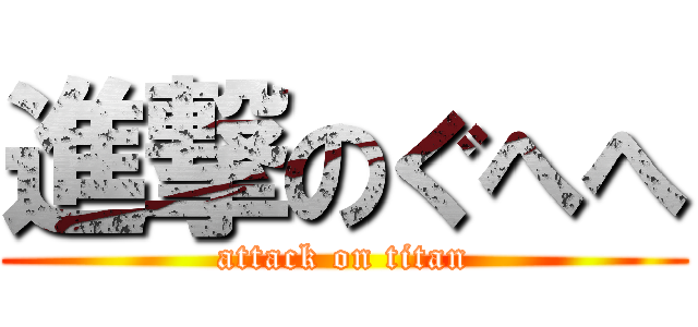 進撃のぐへへ (attack on titan)
