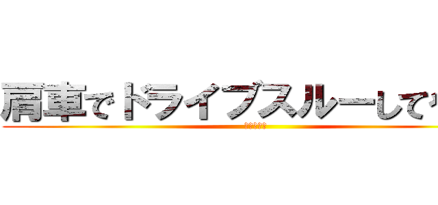肩車でドライブスルーしてやる！ (大谷ゆうき)