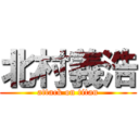 北村義浩 (attack on titan)