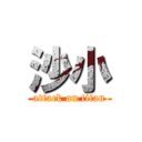 沙小 (attack on titan)