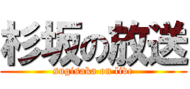 杉坂の放送 (sugisaka on live)