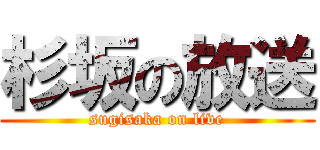 杉坂の放送 (sugisaka on live)