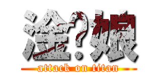 淦您娘 (attack on titan)