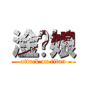 淦您娘 (attack on titan)