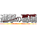 進撃の葛瑞 (attack on titan)