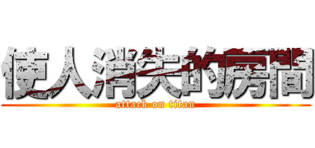 使人消失的房間 (attack on titan)