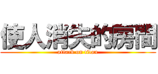 使人消失的房間 (attack on titan)